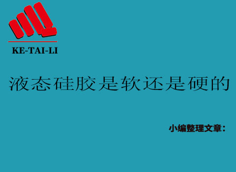 液態(tài)硅膠是軟的還是硬的？