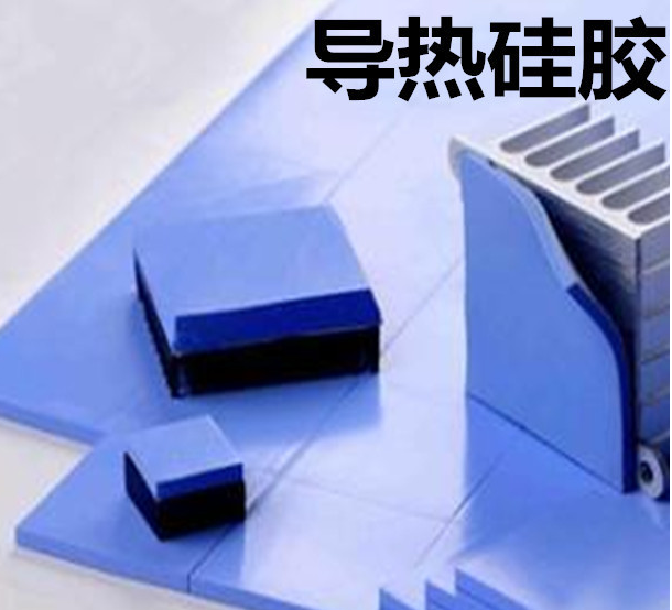 怎么去理解導熱硅膠片的性能？導熱硅膠片有哪些用途？