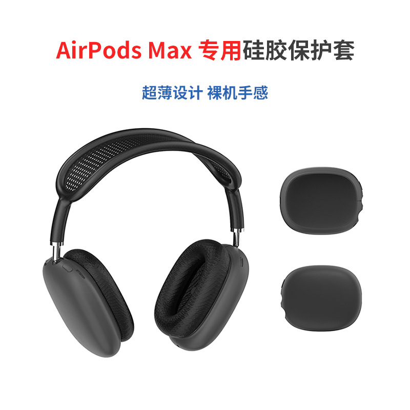 AirPods Max藍(lán)牙耳機硅膠保護套